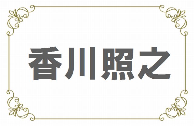 香川照之さんの魅力の秘密～父は歌舞伎の市川猿翁、母は女優の浜木綿子